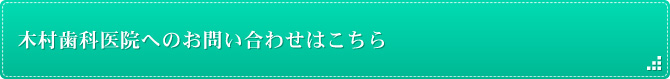 木村歯科医院へのお問い合わせはこちら