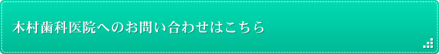 木村歯科医院へのお問い合わせはこちら