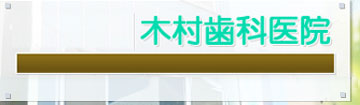 名古屋市中村区名駅近くの歯医者木村歯科医院