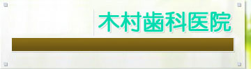 名古屋市中村区名駅近くの歯医者木村歯科医院