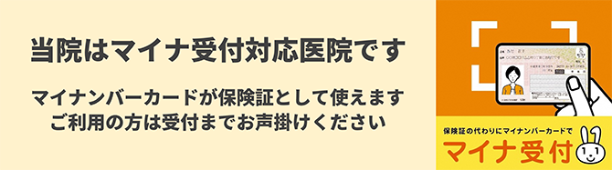 当院はマイナ受付対応医院です