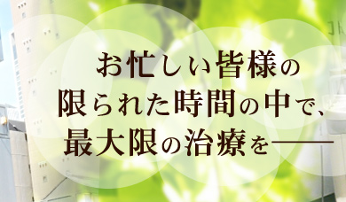 お忙しい皆様の限られた時間の中で、最大限の治療を提供する名駅の歯科は木村歯科医院