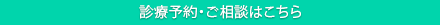 診療予約・ご相談はこちら