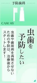 虫歯を予防したい