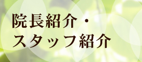 院長紹介・スタッフ紹介