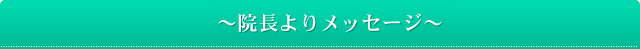～院長よりメッセージ～