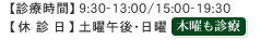 【診療時間】9:30～13:00/15:00～19:30【休診日】土曜午後・日曜　木曜も診療