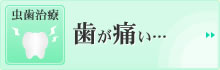 歯が痛い…