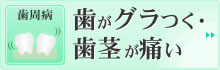 歯がグラつく・歯茎が痛い