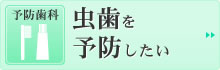 虫歯を予防したい